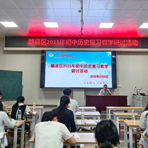 莫道春尽无芳菲   浅夏聚首正时节——记赣县区2025年初中历史复习教学研讨活动
