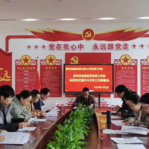 “历”久弥新知沧桑，“史”海拾贝闻芬芳 ——记赣县区初中历史谢名芳名师工作室启动仪式暨工作部署会