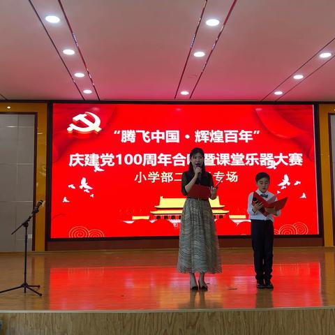 【童心向党】“腾飞中国·辉煌百年”庆建党100周年合唱暨课堂乐器大赛之二年级专场纪实