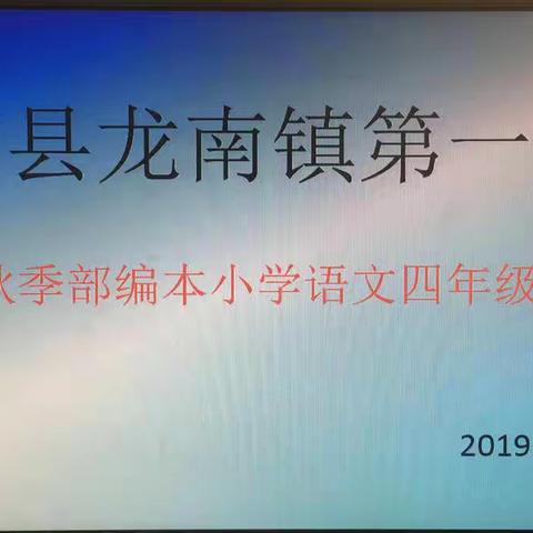 龙南县龙南镇第一小学2019年秋季部编本小学语文四年级教材培训学习活动