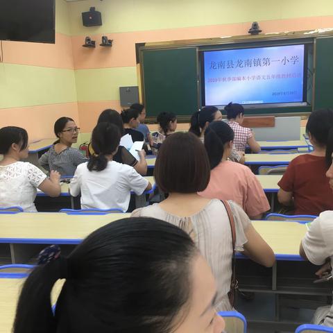 龙南县龙南镇第一小学2019部编本小学语文五年级教材培训