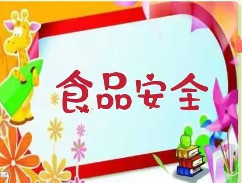 关注食品安全 保障身体健康——山东升辉幼儿园分园食品安全宣教活动