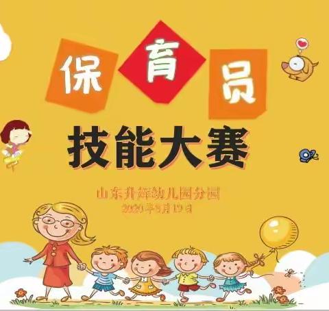 山东升辉幼儿园分园——保育员技能展示