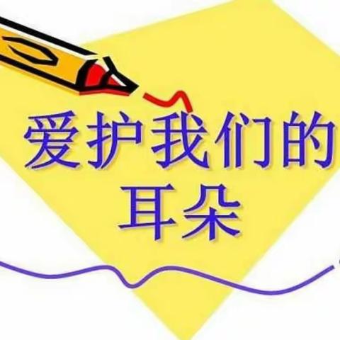 众志成城   抗战疫情——山东升辉幼儿园做好疫情防控工作 《保护耳朵》