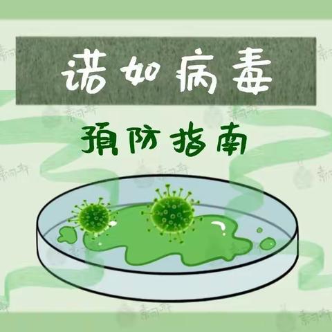 山东升辉幼儿园分园——诺如病毒预防及呕吐物处理