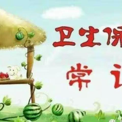 防疫情 促成长——山东升辉幼儿园春季保健知识