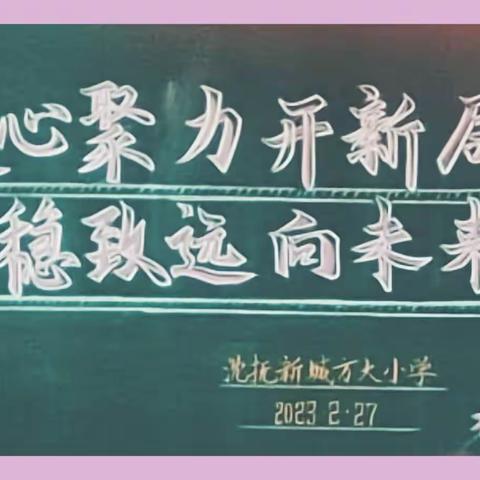 【党建引领】寒冬已过春将至，立足当下再出发——2022—2023学年度第二学期方大实小职大会