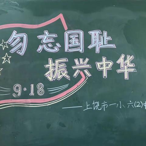 “勿忘国耻    振兴中华”    ——上饶市一小纪念“9.18”爱国教育活动