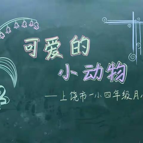 观察我们身边的“小伙伴” ——上饶市第一小学四年级《可爱的小动物》🐶🦓🐯现场绘画比赛