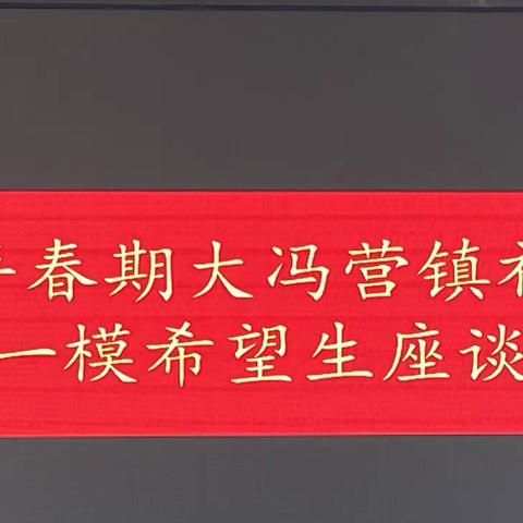 “拼一载春秋 拼一生无悔”——大冯营中学一模希望生座谈会