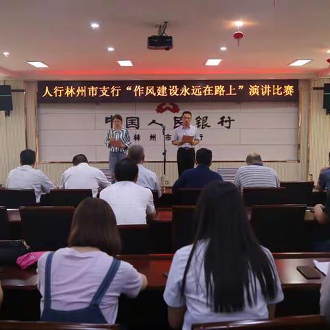 人行林州市支行举办“作风建设永远在路上”主题演讲比赛