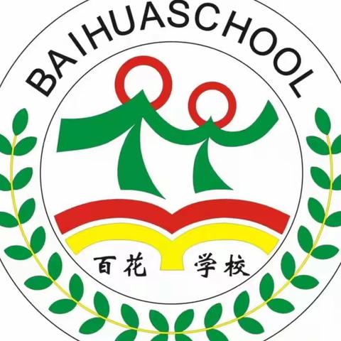 关爱学生 幸福成长—金堆教育集团百花学校（中学部）系列德育活动纪实