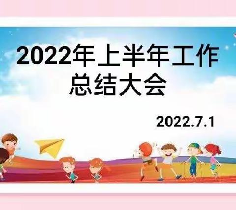 伶俐世纪城幼儿园——2022年上半年工作总结大会