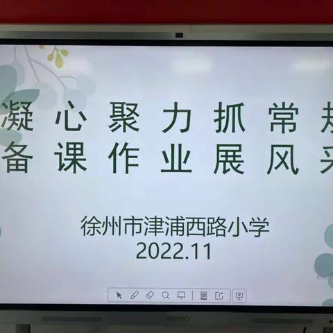 凝心聚力抓常规，备课作业展风采——徐州市津浦西路小学作业备课展评活动
