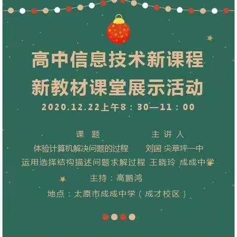 打造高效新课堂，建设教研共同体——记太原市高中信息技术新课程新教材课堂教学展示活动