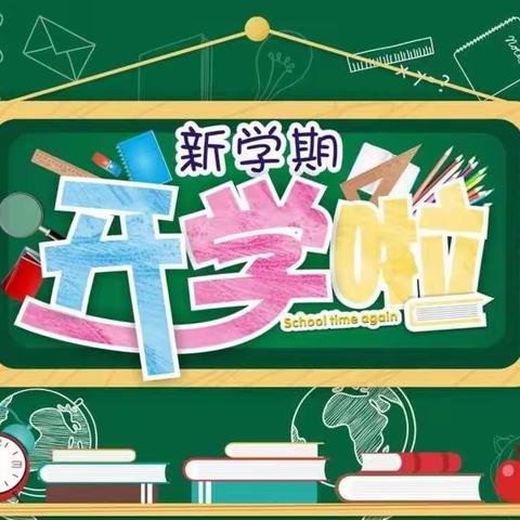 曹县东城小学开学温馨提示