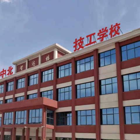 菏泽中北技工学校2022招生简章