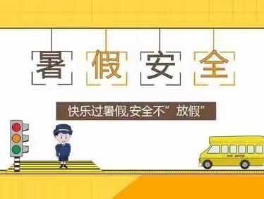 曹县东城小学暑假安全温馨提示