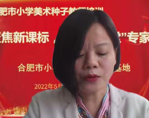 美术新课标，美育新征程——合肥市种子教师线上专题培训