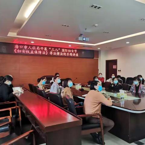 海口市人社局开展“三八”国际妇女节《妇女权益保护法》等法律法规专题讲座