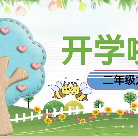 新学期，一起向未来——友谊大街小学二年级九班开学仪式