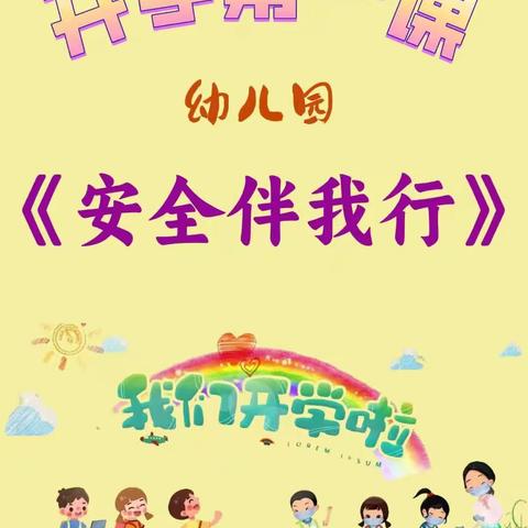 启航幼儿园2023年秋开学第一课安全主题班会