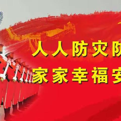 消防安全知识讲座 “安全警钟长鸣，生命之花常开。”