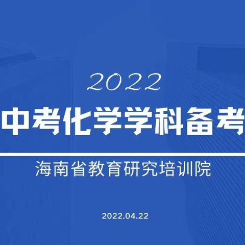 依标备考、减负提质--西大东实初中化学组2022年备考线上备考