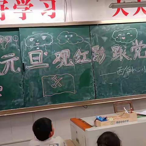 [西华中心小学]  庆元旦，观红影，跟党走