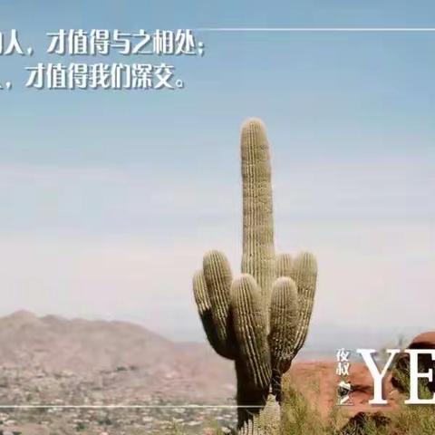 相处，靠真心；深交，靠人品