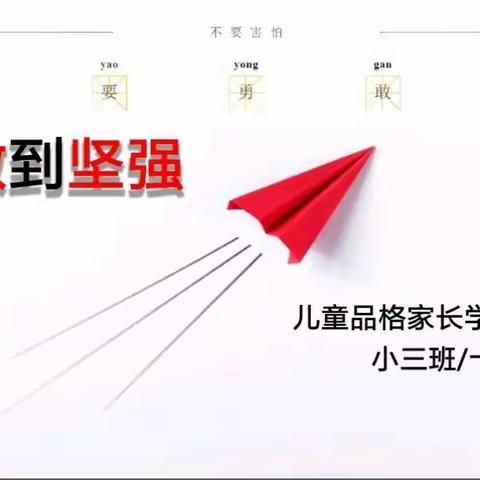 东营市春蕾幼儿园小三班开展十一月品格家长课堂活动——从勇敢到坚强