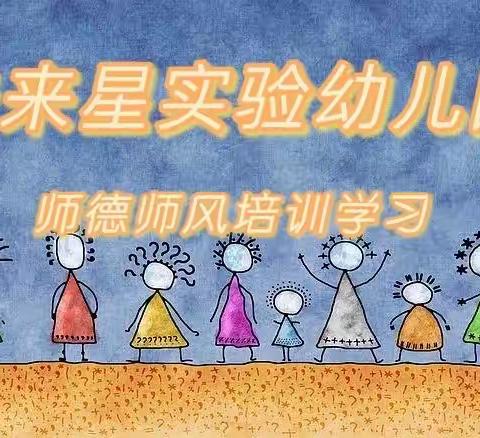 未来星实验幼儿园师德师风培训学习