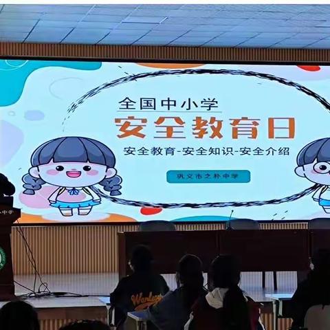 巩义市之朴中学第27个全国中小学生安全教育日活动