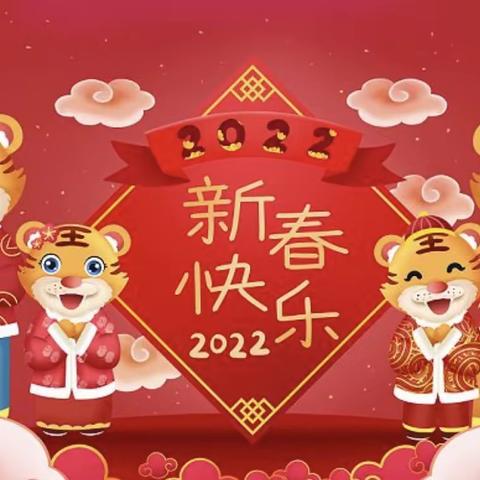 喜迎新年 虎虎生威🐯