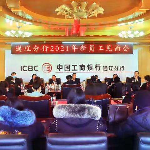 遇见青春 未来可期 ——中国工商银行通辽分行举办2021年新员工见面会