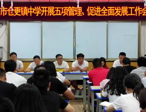 兴义市仓更镇中学——落实五项管理  助力生命成长