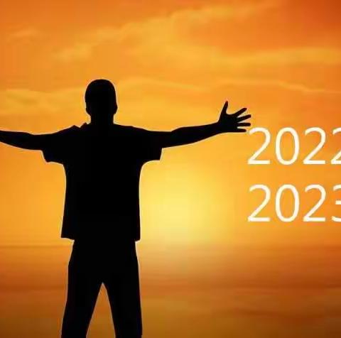 美丽2022，憧憬2023