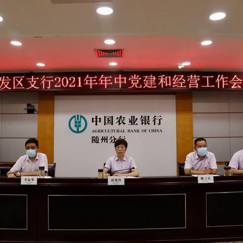 开发区支行召开年中党建和业务经营工作会