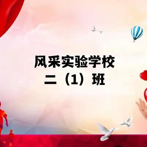 安全护航  爱心传递——风采实验学校二（1）班最美家长志愿者值勤记