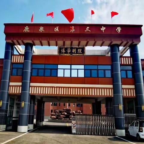 夏秋代序   新程再启——石家庄市鹿泉区第三中学2022级高一新生入学报到纪实