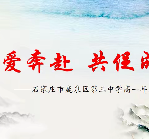 石家庄市鹿泉区第三中学高一年级家长会