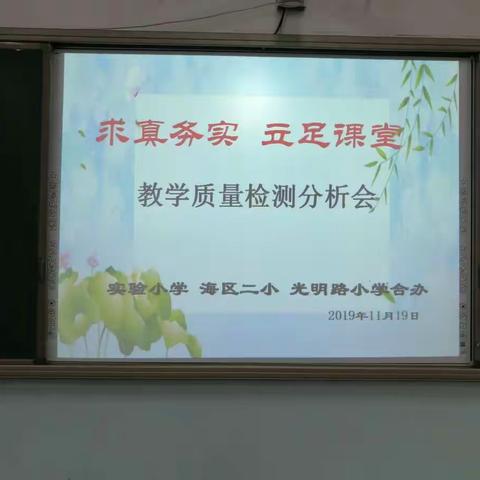 聚三校智慧  谋质量提升——实验小学、二小、光明路小学低段语文学科阶段性教学质量检测分析会