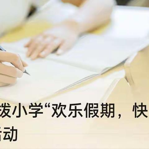 罗四拨小学“欢乐假期，快乐阅读”活动