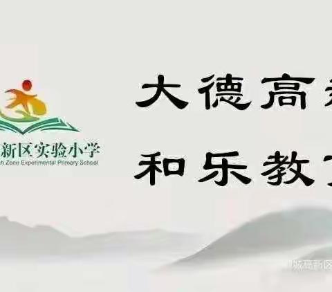 线上教学有道，云端教研有声——高新区实验小学语文线上教研活动