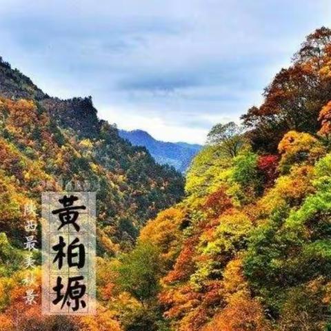 10月19-20日太白黄柏塬两日游