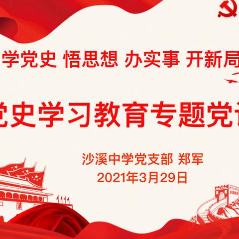 学党史、悟思想、办实事、开新局——上饶市沙溪中学学党史学习教育