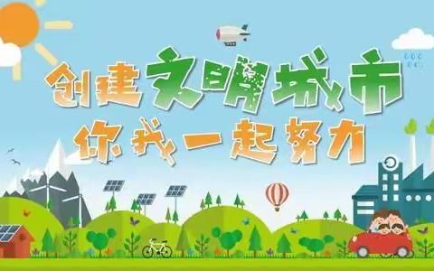 创建文明城市     你我一起努力           一一红塔区高仓中心幼儿园创建文明城市动员会