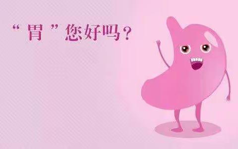 胃癌知多少