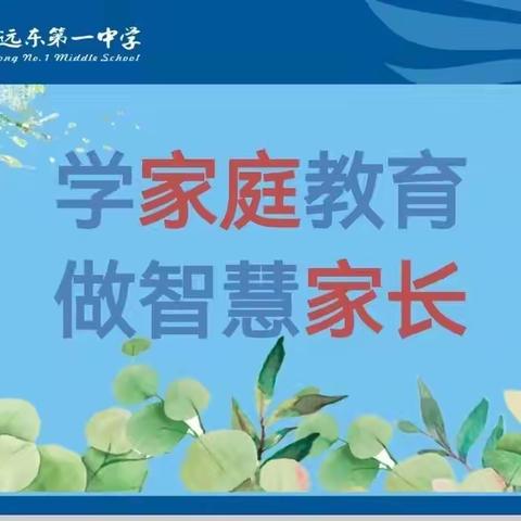 悉心呵护，共助成长——远东一中高一年级召开期中家长会