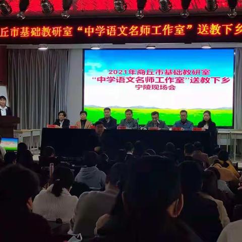 瞄准需求送教助力 深度示范精准施策——2021年商丘市基础教研室“中学语文名师工作室”送教下乡（宁陵现场会）